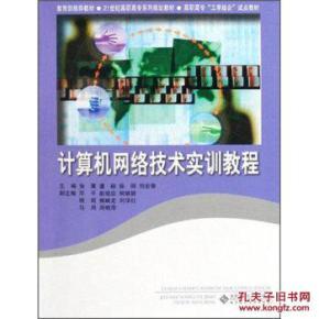 計算機網(wǎng)絡技術(shù)實訓教程 理論與實踐結(jié)合
